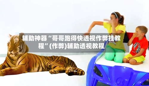 辅助神器“哥哥跑得快透视作弊挂教程	”(作弊)辅助透视教程-第1张图片