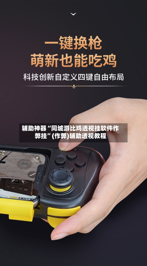 辅助神器“同城游比鸡透视挂软件作弊挂”(作弊)辅助透视教程-第1张图片