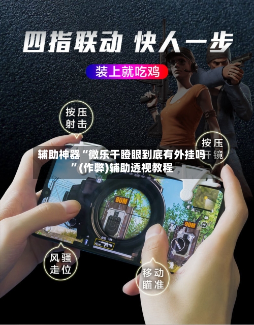 辅助神器“微乐干瞪眼到底有外挂吗”(作弊)辅助透视教程-第1张图片