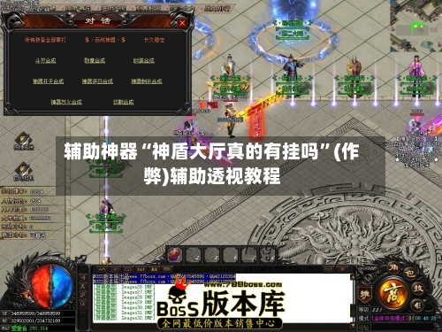 辅助神器“神盾大厅真的有挂吗”(作弊)辅助透视教程-第2张图片
