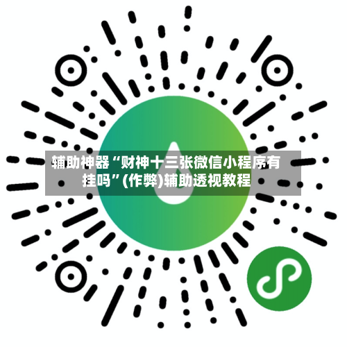 辅助神器“财神十三张微信小程序有挂吗	”(作弊)辅助透视教程-第1张图片