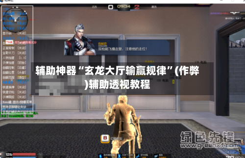 辅助神器“玄龙大厅输赢规律	”(作弊)辅助透视教程-第1张图片