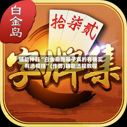 辅助神器“白金岛跑胡子真的有确实有透视挂”(作弊)辅助透视教程-第3张图片