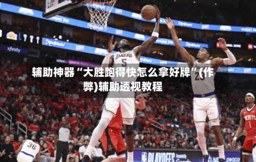 辅助神器“大胜跑得快怎么拿好牌”(作弊)辅助透视教程-第1张图片