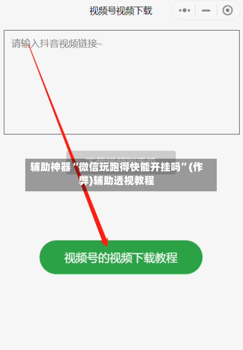 辅助神器“微信玩跑得快能开挂吗”(作弊)辅助透视教程-第3张图片