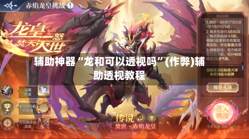辅助神器“龙和可以透视吗	”(作弊)辅助透视教程-第2张图片