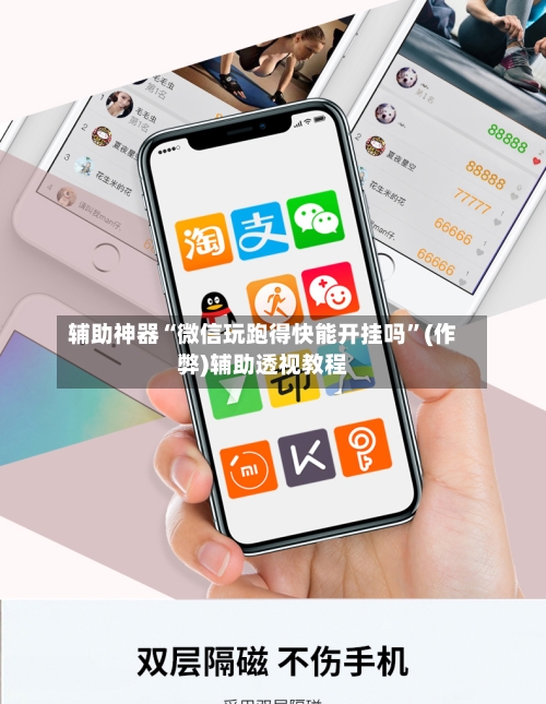 辅助神器“微信玩跑得快能开挂吗”(作弊)辅助透视教程-第2张图片