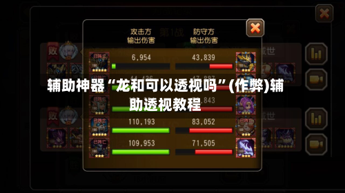 辅助神器“龙和可以透视吗”(作弊)辅助透视教程-第1张图片