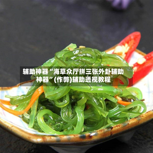 辅助神器“海草众厅拼三张外卦辅助神器”(作弊)辅助透视教程-第1张图片