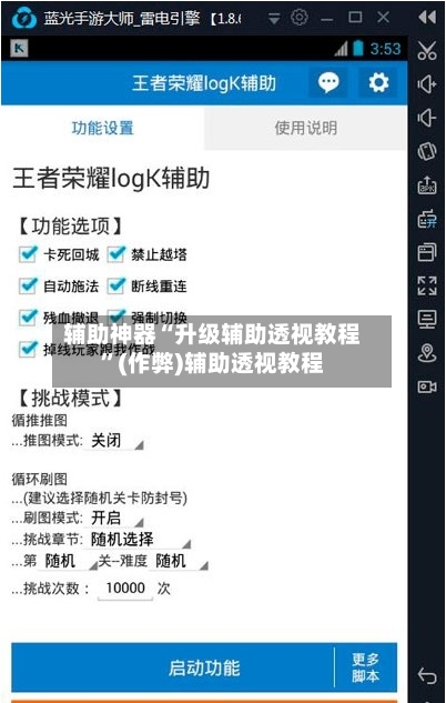 辅助神器“升级辅助透视教程”(作弊)辅助透视教程-第3张图片