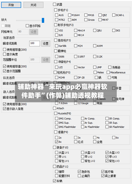 辅助神器“来玩app必赢神器软件助手”(作弊)辅助透视教程-第1张图片