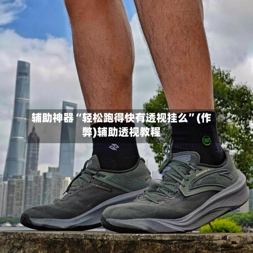 辅助神器“轻松跑得快有透视挂么”(作弊)辅助透视教程-第1张图片