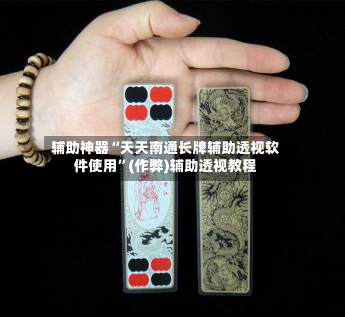 辅助神器“天天南通长牌辅助透视软件使用”(作弊)辅助透视教程-第1张图片