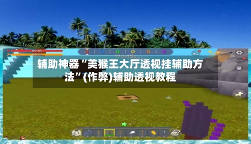 辅助神器“美猴王大厅透视挂辅助方法”(作弊)辅助透视教程-第2张图片