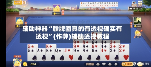 辅助神器“赣牌圈真的有透视确实有透视”(作弊)辅助透视教程-第1张图片