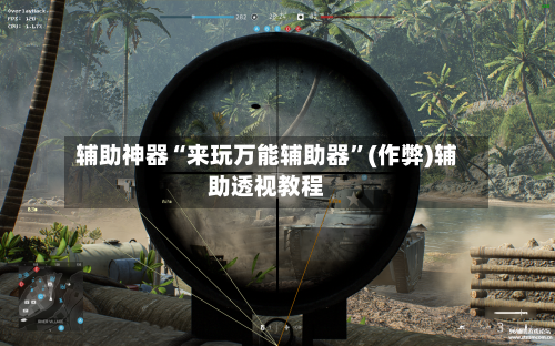 辅助神器“来玩万能辅助器”(作弊)辅助透视教程-第1张图片
