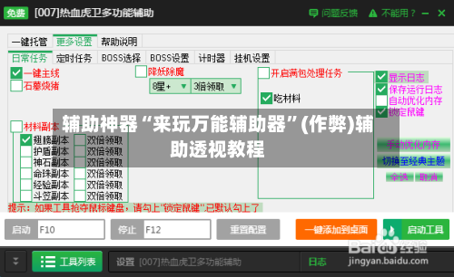 辅助神器“来玩万能辅助器	”(作弊)辅助透视教程-第3张图片