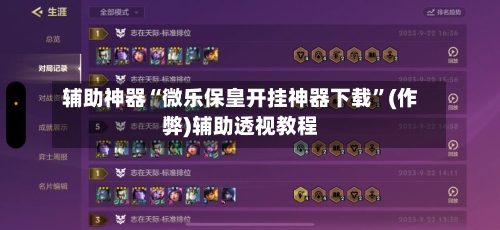 辅助神器“微乐保皇开挂神器下载”(作弊)辅助透视教程-第2张图片