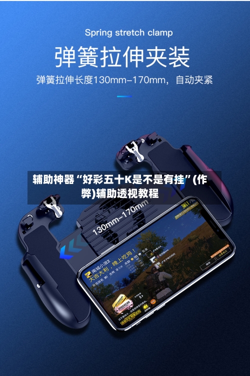 辅助神器“好彩五十K是不是有挂	”(作弊)辅助透视教程-第1张图片