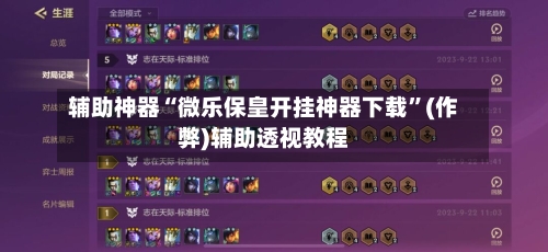 辅助神器“微乐保皇开挂神器下载	”(作弊)辅助透视教程-第1张图片