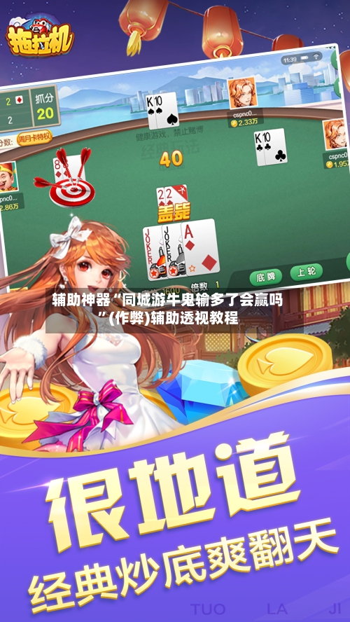 辅助神器“同城游牛鬼输多了会赢吗”(作弊)辅助透视教程-第1张图片