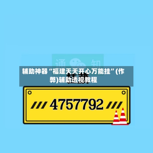 辅助神器“福建天天开心万能挂	”(作弊)辅助透视教程-第1张图片
