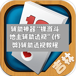 辅助神器“禅游斗地主辅助透视	”(作弊)辅助透视教程-第2张图片