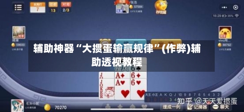 辅助神器“大掼蛋输赢规律”(作弊)辅助透视教程-第2张图片