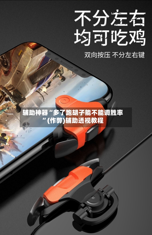 辅助神器“多了跑胡子能不能调胜率”(作弊)辅助透视教程-第1张图片