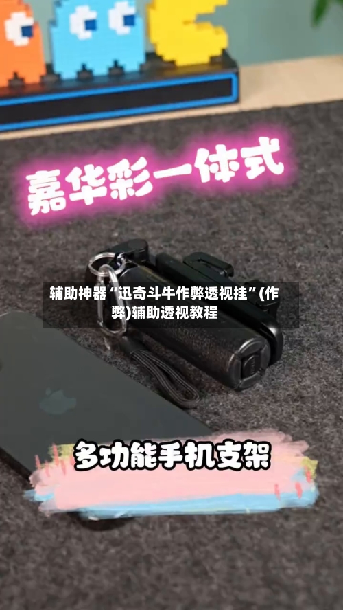 辅助神器“迅奇斗牛作弊透视挂”(作弊)辅助透视教程-第1张图片