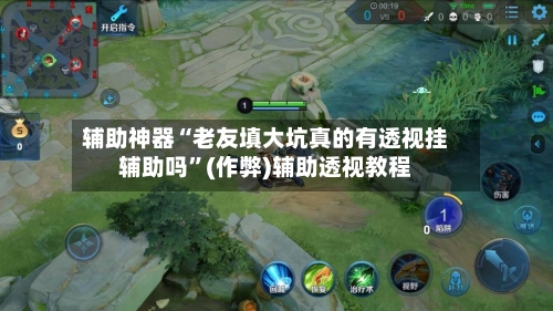 辅助神器“老友填大坑真的有透视挂辅助吗	”(作弊)辅助透视教程-第1张图片