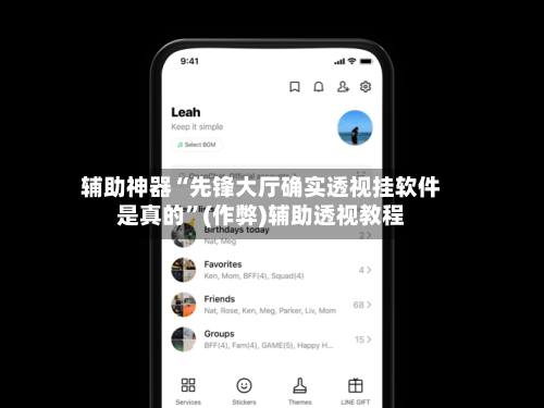 辅助神器“先锋大厅确实透视挂软件是真的”(作弊)辅助透视教程-第2张图片