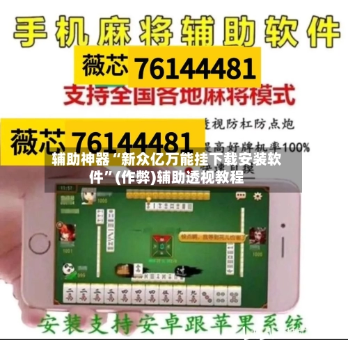 辅助神器“新众亿万能挂下载安装软件”(作弊)辅助透视教程-第1张图片