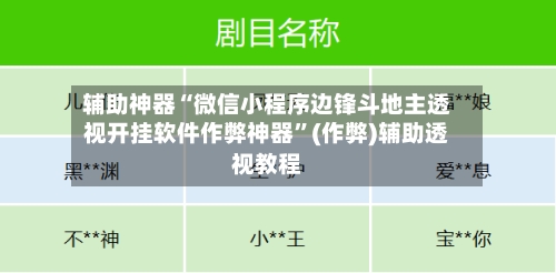 辅助神器“微信小程序边锋斗地主透视开挂软件作弊神器	”(作弊)辅助透视教程-第1张图片