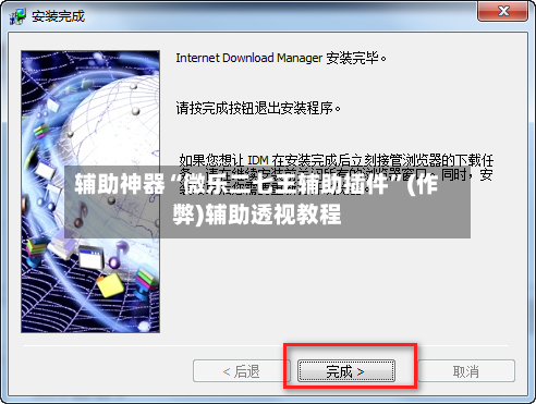 辅助神器“微乐二七王辅助插件”(作弊)辅助透视教程-第2张图片