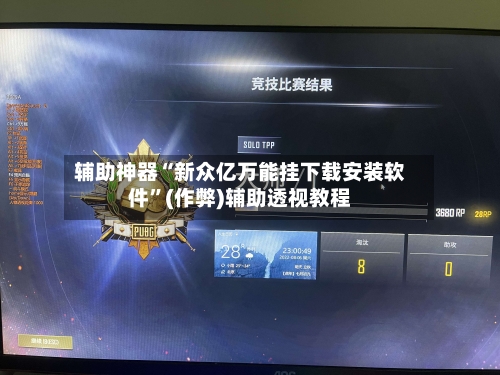 辅助神器“新众亿万能挂下载安装软件”(作弊)辅助透视教程-第2张图片