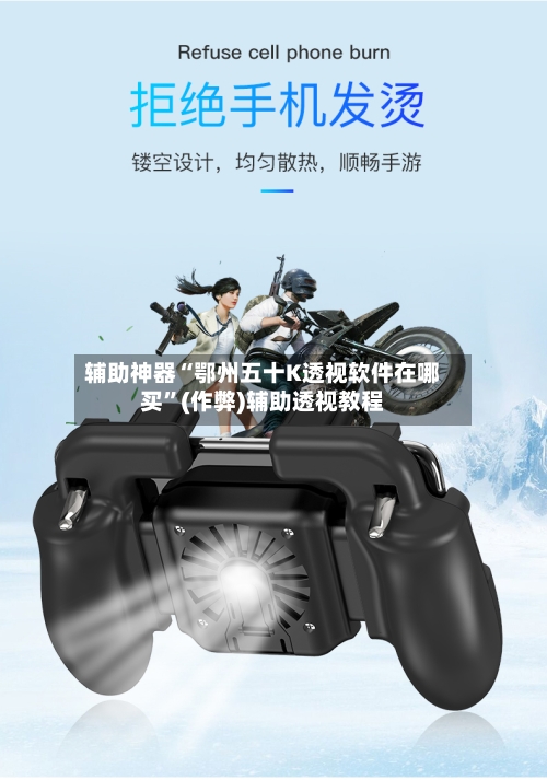 辅助神器“鄂州五十K透视软件在哪买	”(作弊)辅助透视教程-第1张图片