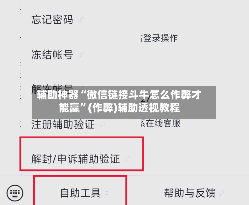 辅助神器“微信链接斗牛怎么作弊才能赢”(作弊)辅助透视教程-第2张图片