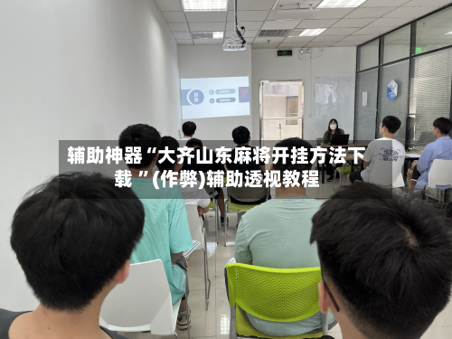 辅助神器“大齐山东麻将开挂方法下载 ”(作弊)辅助透视教程-第2张图片