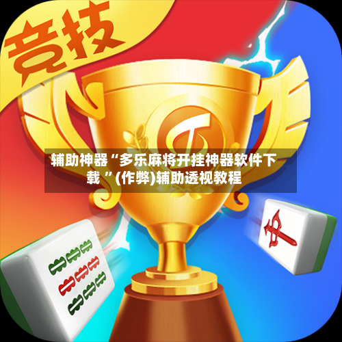 辅助神器“多乐麻将开挂神器软件下载 	”(作弊)辅助透视教程-第1张图片