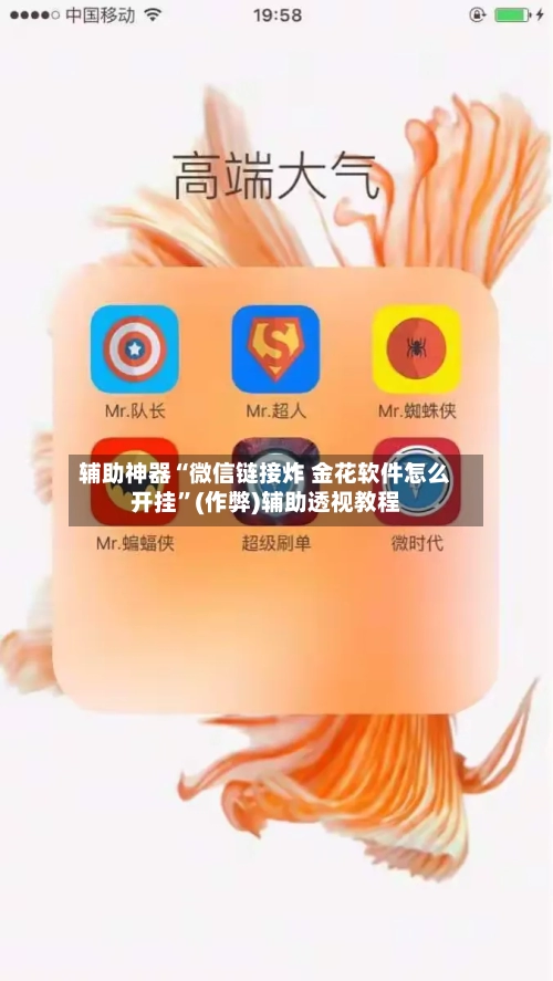 辅助神器“微信链接炸 金花软件怎么开挂	”(作弊)辅助透视教程-第3张图片