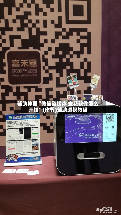 辅助神器“微信链接炸 金花软件怎么开挂”(作弊)辅助透视教程-第2张图片