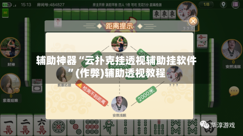 辅助神器“云扑克挂透视辅助挂软件”(作弊)辅助透视教程-第1张图片