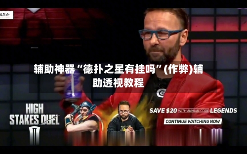 辅助神器“德扑之星有挂吗”(作弊)辅助透视教程-第3张图片