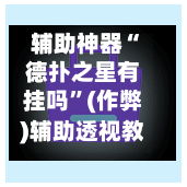 辅助神器“德扑之星有挂吗	”(作弊)辅助透视教程-第1张图片