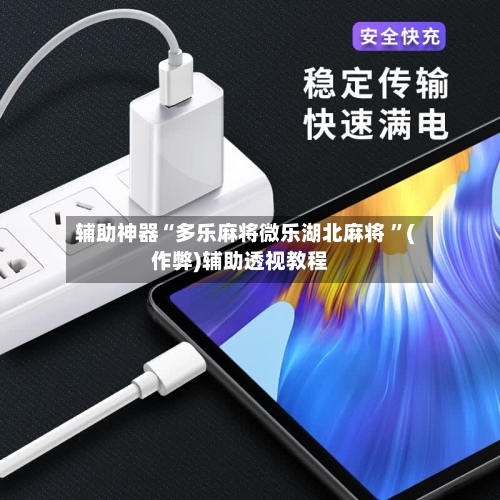 辅助神器“多乐麻将微乐湖北麻将 ”(作弊)辅助透视教程-第1张图片