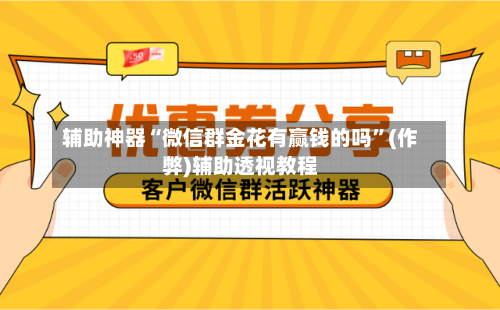 辅助神器“微信群金花有赢钱的吗”(作弊)辅助透视教程-第2张图片