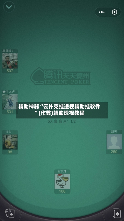 辅助神器“云扑克挂透视辅助挂软件	”(作弊)辅助透视教程-第3张图片