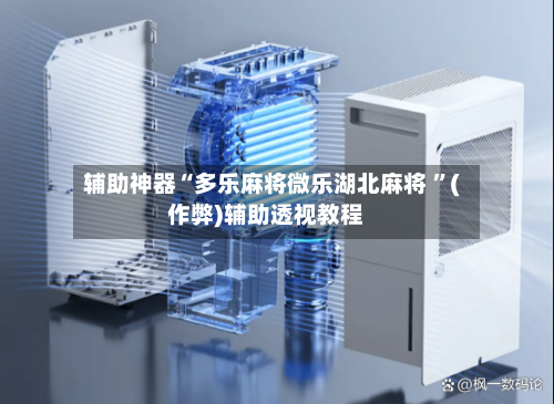 辅助神器“多乐麻将微乐湖北麻将 ”(作弊)辅助透视教程-第2张图片