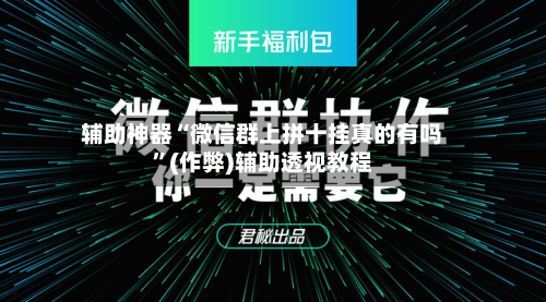 辅助神器“微信群上拼十挂真的有吗	”(作弊)辅助透视教程-第2张图片